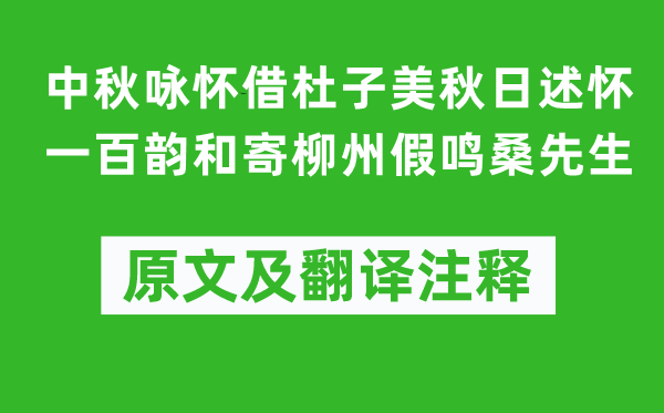 徐威《中秋咏怀借杜子美秋日述怀一百韵和寄柳州假鸣桑先生》原文及翻译注释,诗意解释