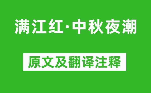 史达祖《满江红·中秋夜潮》原文及翻译注释,诗意解释