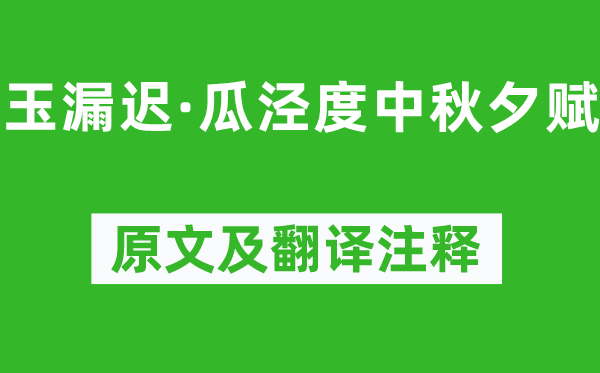 吴文英《玉漏迟·瓜泾度中秋夕赋》原文及翻译注释,诗意解释