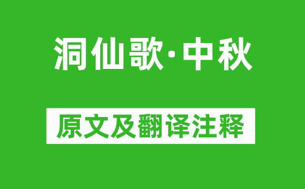 向子諲《洞仙歌·中秋》原文及翻译注释,诗意解释