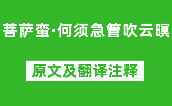 高观国《菩萨蛮·何须急管吹云暝》原文及翻译注释,诗意解释