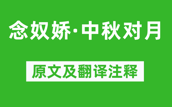 文征明《念奴娇·中秋对月》原文及翻译注释,诗意解释