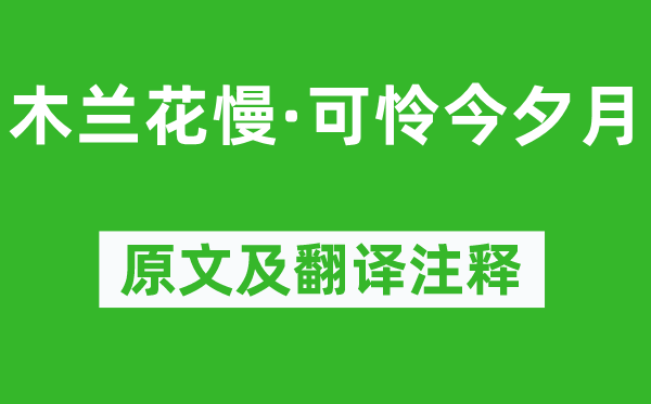 辛弃疾《木兰花慢·可怜今夕月》原文及翻译注释,诗意解释