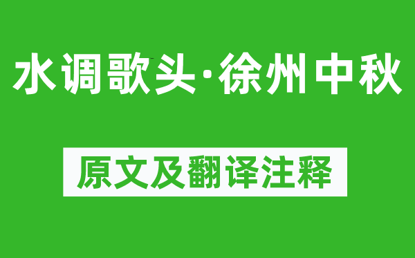 苏辙《水调歌头·徐州中秋》原文及翻译注释,诗意解释