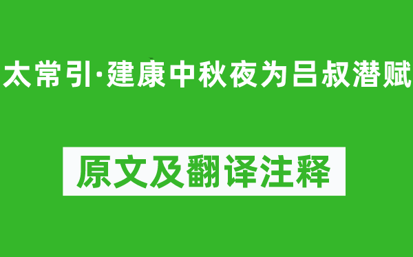 辛弃疾《太常引·建康中秋夜为吕叔潜赋》原文及翻译注释,诗意解释