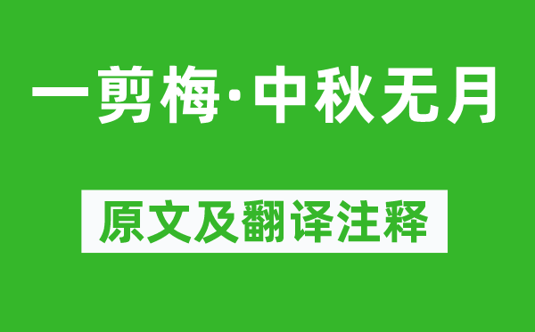 辛弃疾《一剪梅·中秋无月》原文及翻译注释,诗意解释