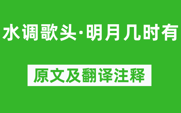 苏轼《水调歌头·明月几时有》原文及翻译注释,诗意解释