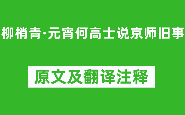 张孝祥《柳梢青·元宵何高士说京师旧事》原文及翻译注释,诗意解释