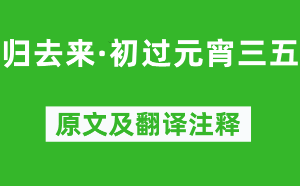 柳永《归去来·初过元宵三五》原文及翻译注释,诗意解释