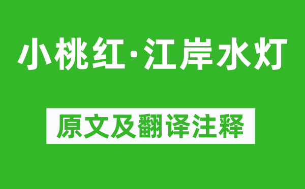 盍西村《小桃红·江岸水灯》原文及翻译注释,诗意解释