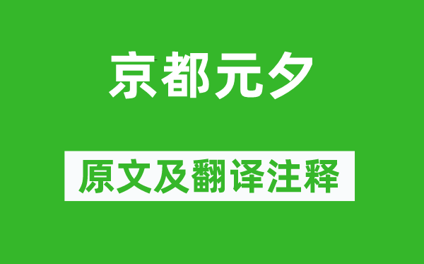 元好问《京都元夕》原文及翻译注释,诗意解释