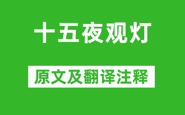 卢照邻《十五夜观灯》原文及翻译注释,诗意解释