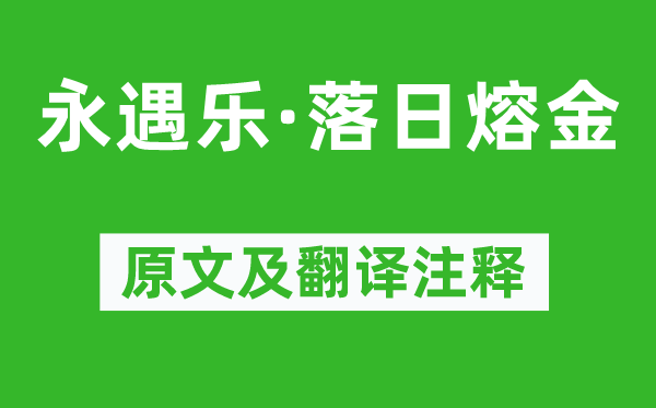 李清照《永遇乐·落日熔金》原文及翻译注释,诗意解释