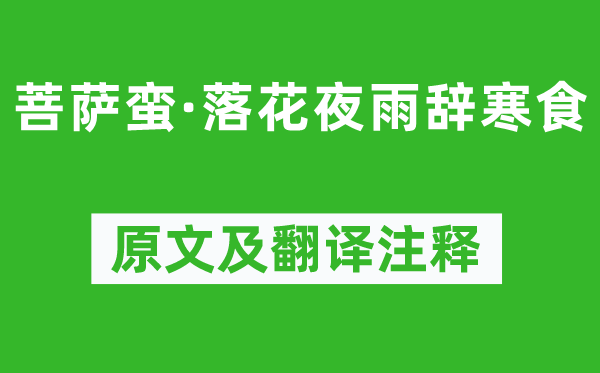 吴文英《菩萨蛮·落花夜雨辞寒食》原文及翻译注释,诗意解释