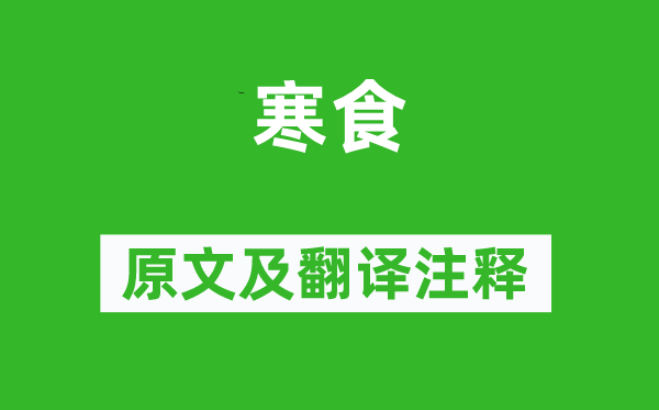 王建《寒食》原文及翻译注释,诗意解释