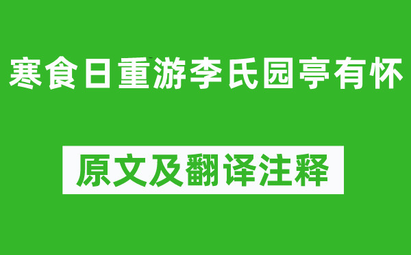 韩偓《寒食日重游李氏园亭有怀》原文及翻译注释,诗意解释