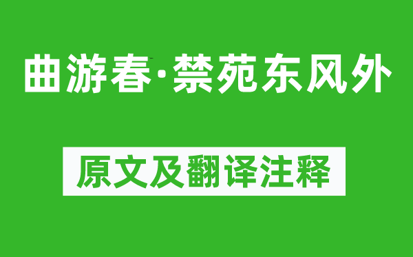 周密《曲游春·禁苑东风外》原文及翻译注释,诗意解释