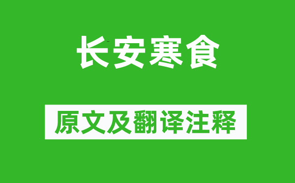 邵谒《长安寒食》原文及翻译注释,诗意解释