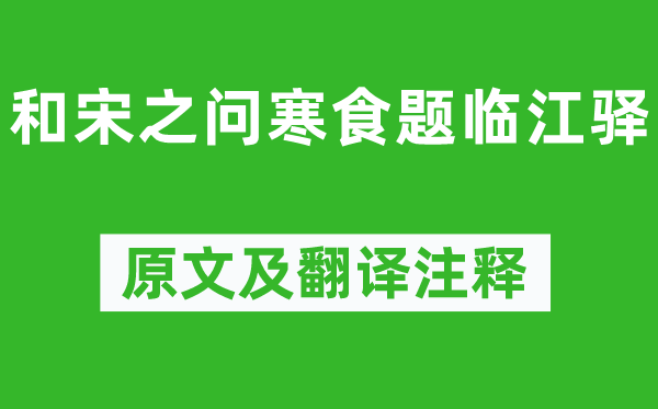 胡皓《和宋之问寒食题临江驿》原文及翻译注释,诗意解释