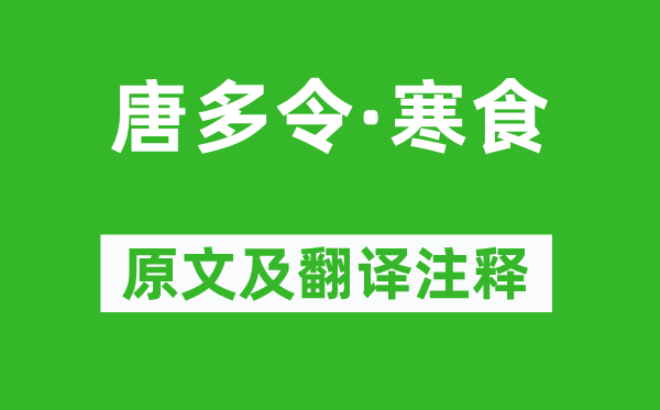 陈子龙《唐多令·寒食》原文及翻译注释,诗意解释