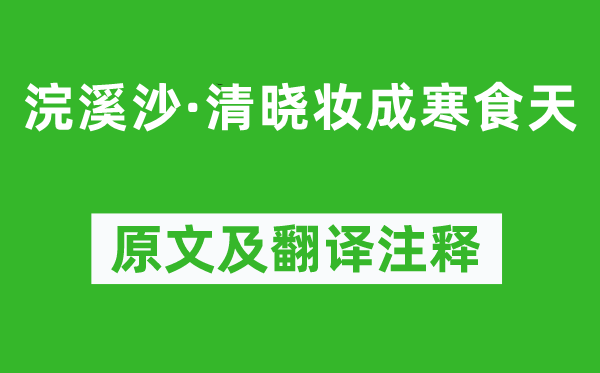 韦庄《浣溪沙·清晓妆成寒食天》原文及翻译注释,诗意解释