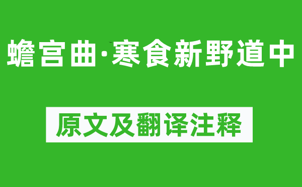 卢挚《蟾宫曲·寒食新野道中》原文及翻译注释,诗意解释