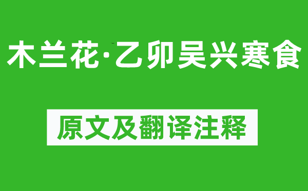 张先《木兰花·乙卯吴兴寒食》原文及翻译注释,诗意解释