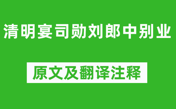 祖咏《清明宴司勋刘郎中别业》原文及翻译注释,诗意解释