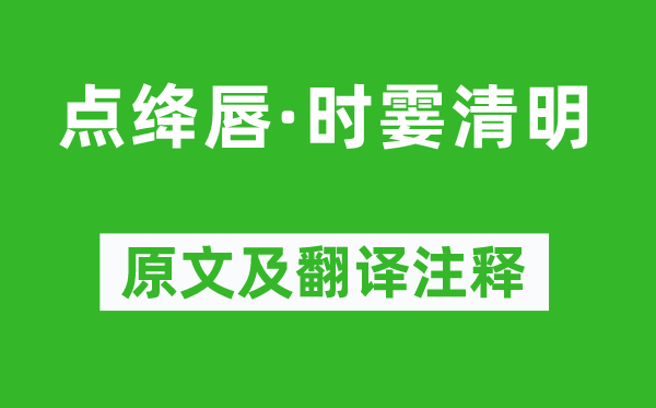 吴文英《点绛唇·时霎清明》原文及翻译注释,诗意解释