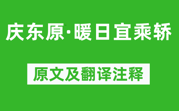 白朴《庆东原·暖日宜乘轿》原文及翻译注释,诗意解释