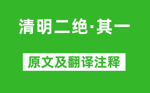 陈与义《清明二绝·其一》原文及翻译注释,诗意解释