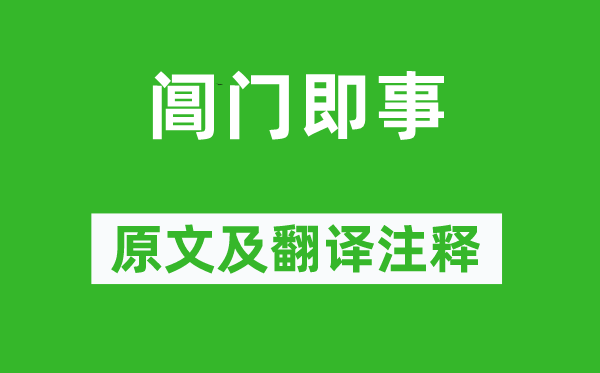 张继《阊门即事》原文及翻译注释,诗意解释