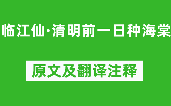 顾太清《临江仙·清明前一日种海棠》原文及翻译注释,诗意解释