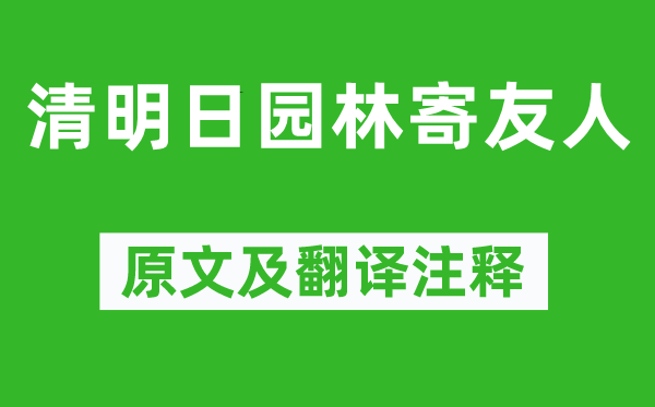 贾岛《清明日园林寄友人》原文及翻译注释,诗意解释