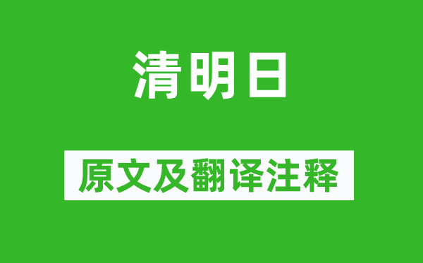 温庭筠《清明日》原文及翻译注释,诗意解释