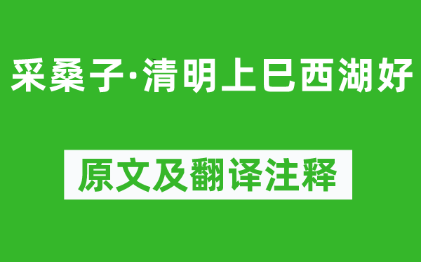 欧阳修《采桑子·清明上巳西湖好》原文及翻译注释,诗意解释