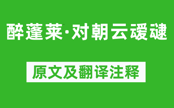 黄庭坚《醉蓬莱·对朝云叆叇》原文及翻译注释,诗意解释