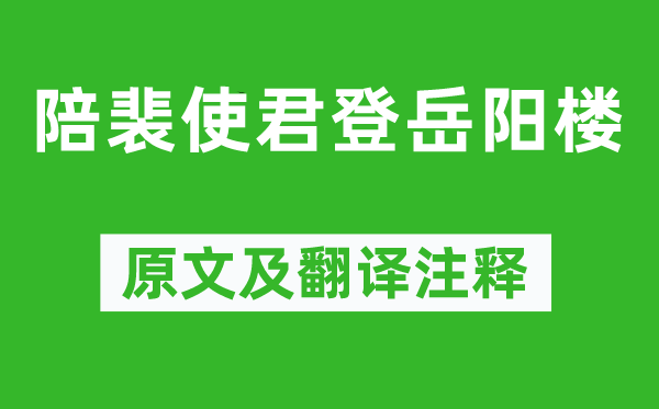 杜甫《陪裴使君登岳阳楼》原文及翻译注释,诗意解释