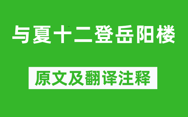 李白《与夏十二登岳阳楼》原文及翻译注释,诗意解释