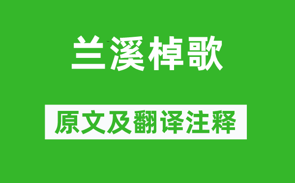 戴叔伦《兰溪棹歌》原文及翻译注释,诗意解释