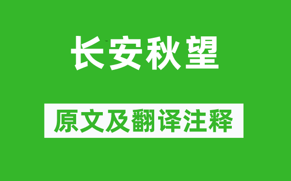 杜牧《长安秋望》原文及翻译注释,诗意解释