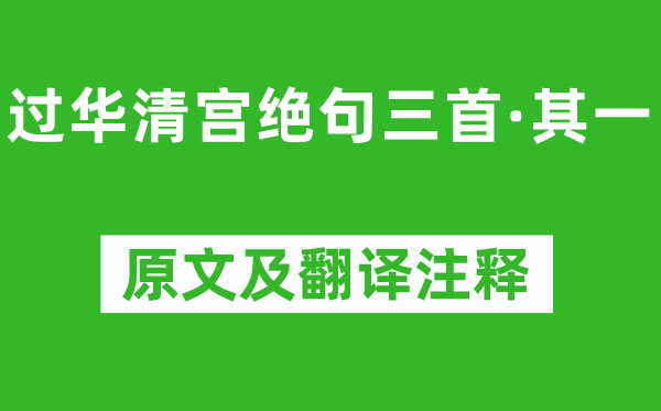 杜牧《过华清宫绝句三首·其一》原文及翻译注释,诗意解释