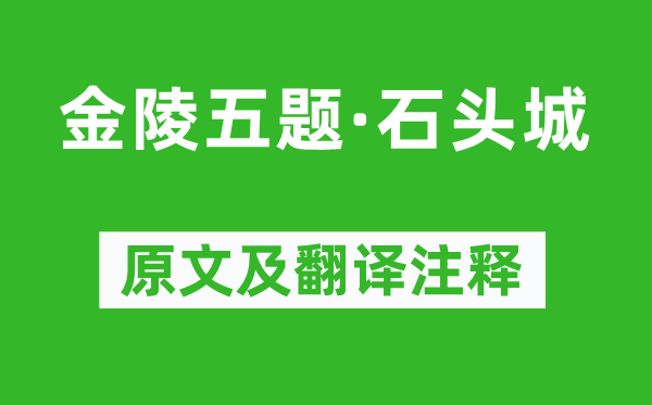 刘禹锡《金陵五题·石头城》原文及翻译注释,诗意解释