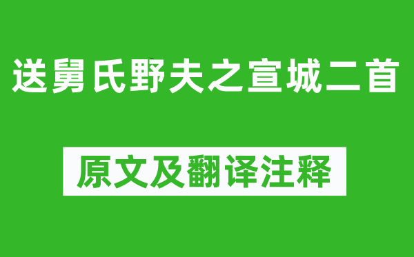 黄庭坚《送舅氏野夫之宣城二首》原文及翻译注释,诗意解释