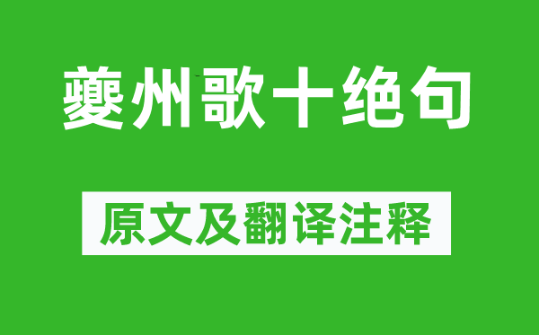 杜甫《夔州歌十绝句》原文及翻译注释,诗意解释