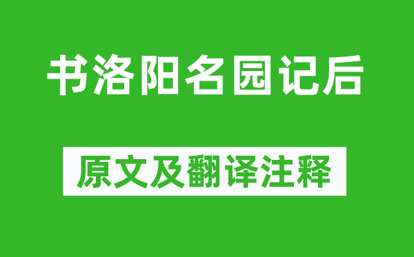 李格非《书洛阳名园记后》原文及翻译注释,诗意解释