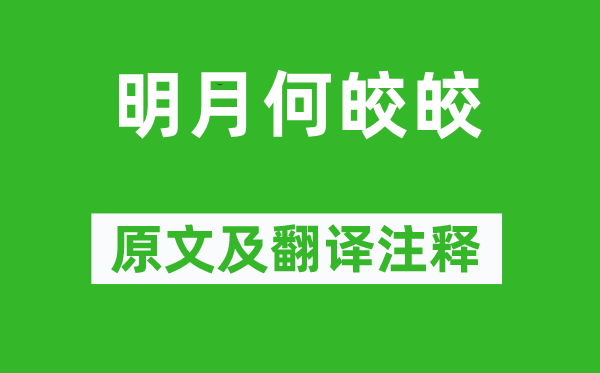 《明月何皎皎》原文及翻译注释,诗意解释