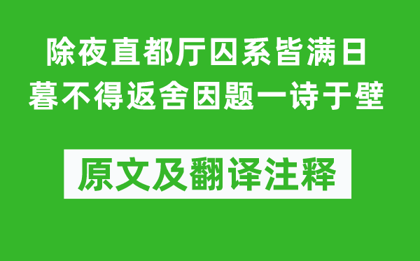 苏轼《除夜直都厅囚系皆满日暮不得返舍因题一诗于壁》原文及翻译注释,诗意解释