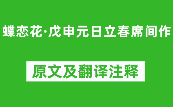 辛弃疾《蝶恋花·戊申元日立春席间作》原文及翻译注释,诗意解释