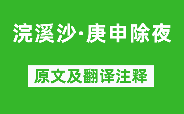 纳兰性德《浣溪沙·庚申除夜》原文及翻译注释,诗意解释